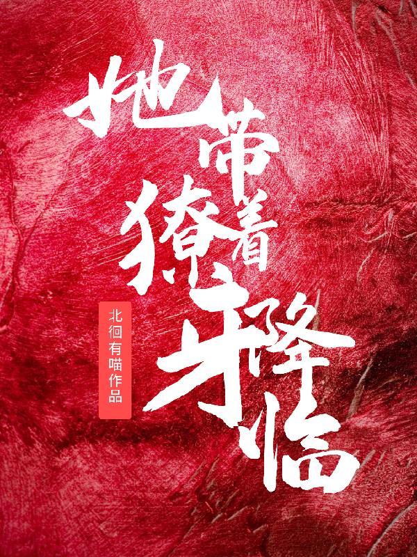 她带着獠牙降临